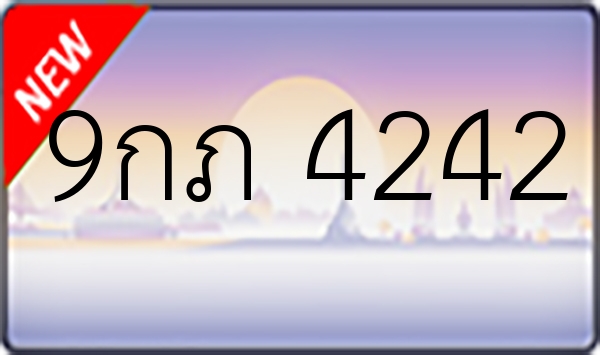 9กภ 4242